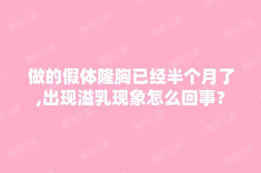 做的假体隆胸已经半个月了,出现溢乳现象怎么回事？