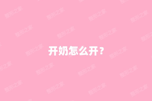 开奶怎么开？