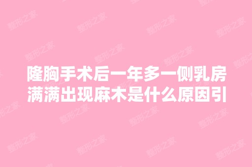 隆胸手术后一年多一侧乳房满满出现麻木是什么原因引起的,严重吗？...