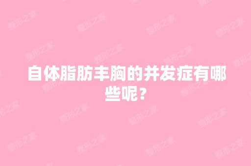 自体脂肪丰胸的并发症有哪些呢？