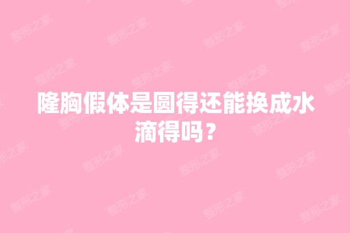 隆胸假体是圆得还能换成水滴得吗？