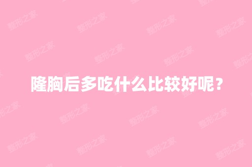 隆胸后多吃什么比较好呢？