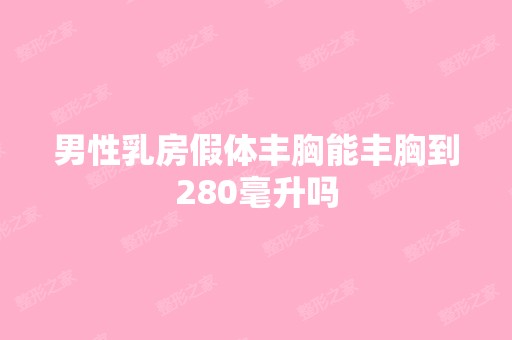 男性乳房假体丰胸能丰胸到280毫升吗