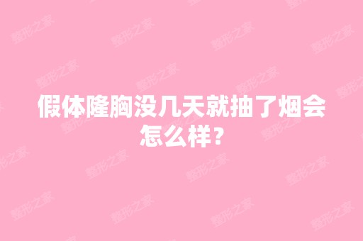 假体隆胸没几天就抽了烟会怎么样？