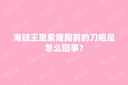 海贼王里索隆胸前的刀疤是怎么回事？