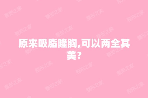 原来吸脂隆胸,可以两全其美？