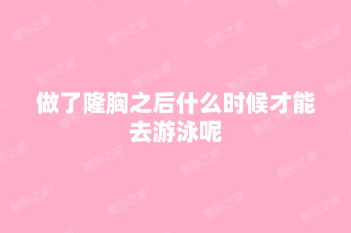 做了隆胸之后什么时候才能去游泳呢