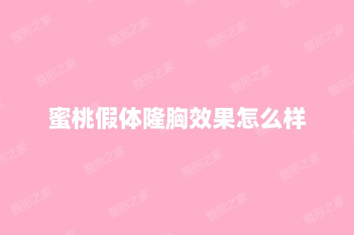 蜜桃假体隆胸效果怎么样