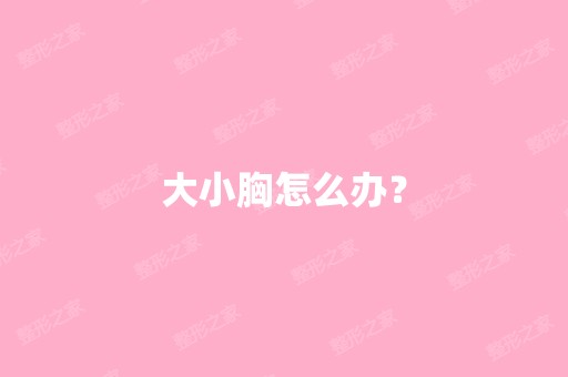 大小胸怎么办？