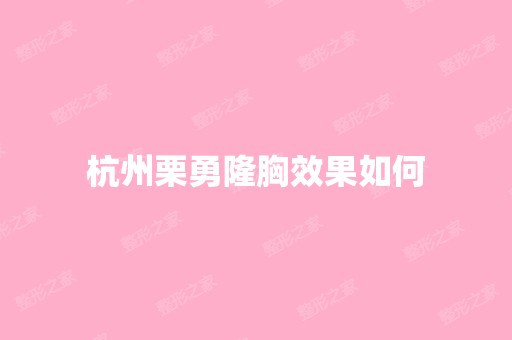 杭州栗勇隆胸效果如何