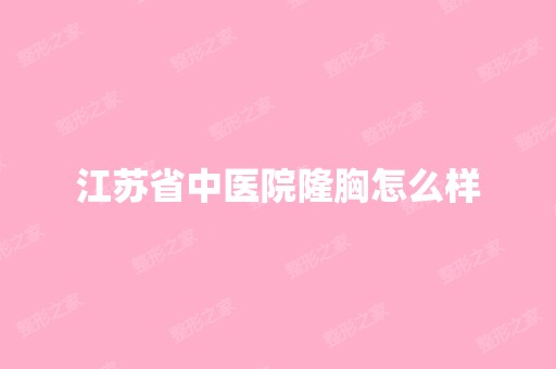 江苏省中医院隆胸怎么样