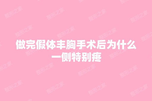 做完假体丰胸手术后为什么一侧特别疼