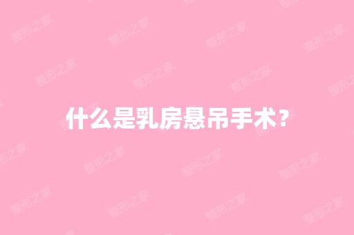 什么是乳房悬吊手术？