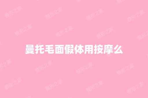 曼托毛面假体用按摩么