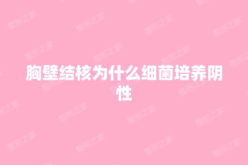 胸壁结核为什么细菌培养阴性