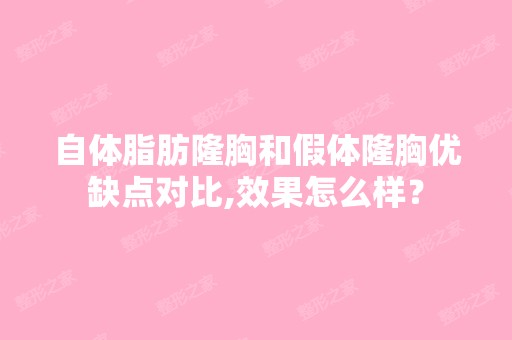 自体脂肪隆胸和假体隆胸优缺点对比,效果怎么样？