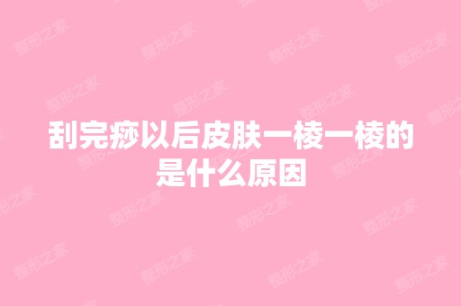 刮完痧以后皮肤一棱一棱的是什么原因