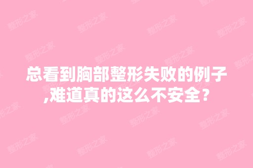 总看到胸部整形失败的例子,难道真的这么不安全？