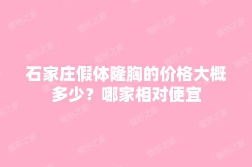 石家庄假体隆胸的价格大概多少？哪家相对便宜