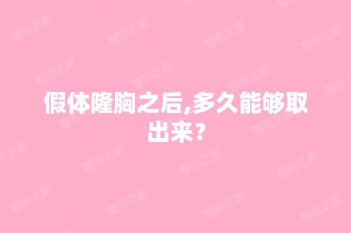 假体隆胸之后,多久能够取出来？