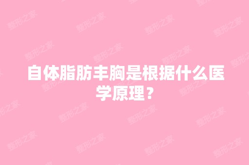 自体脂肪丰胸是根据什么医学原理？