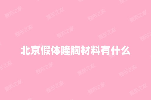 北京假体隆胸材料有什么