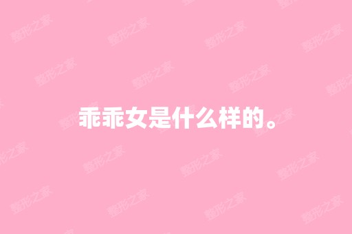 乖乖女是什么样的。