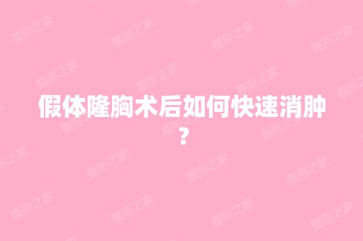 假体隆胸术后如何快速消肿？