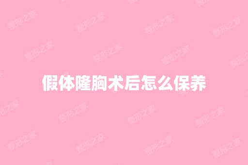 假体隆胸术后怎么保养