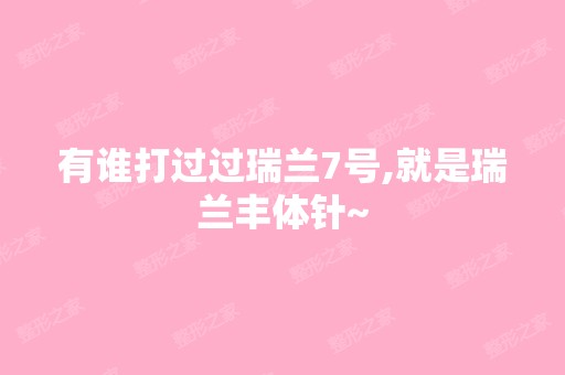 有谁打过过瑞兰7号,就是瑞兰丰体针~