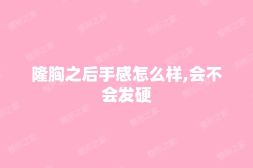 隆胸之后手感怎么样,会不会发硬