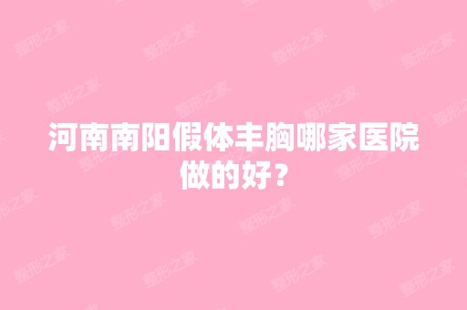 河南南阳假体丰胸哪家医院做的好？