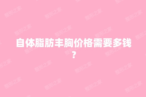 自体脂肪丰胸价格需要多钱？