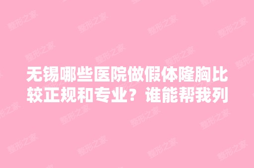 无锡哪些医院做假体隆胸比较正规和专业？谁能帮我列几家做参考？