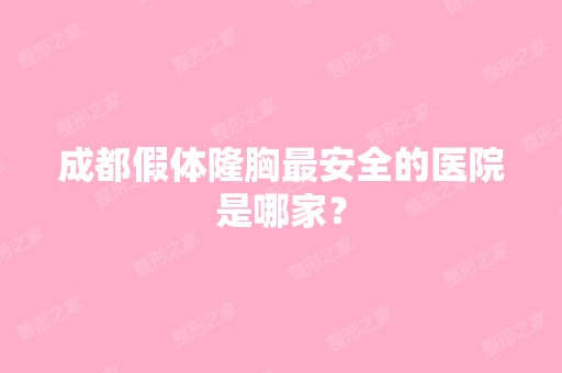 成都假体隆胸安全的医院是哪家？