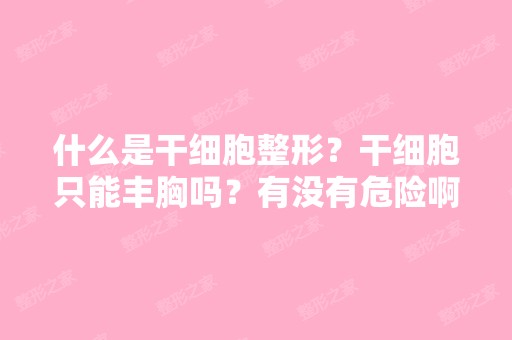 什么是整形？只能丰胸吗？有没有危险啊？