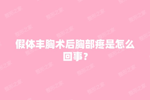 假体丰胸术后胸部疼是怎么回事？