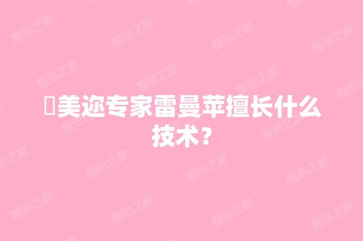 蒳美迩专家雷曼苹擅长什么技术？