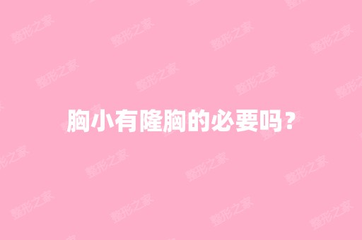 胸小有隆胸的必要吗？