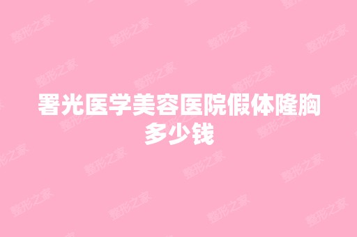 署光医学美容医院假体隆胸多少钱