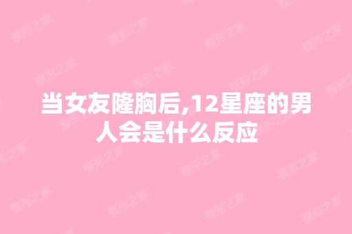 当女友隆胸后,12星座的男人会是什么反应