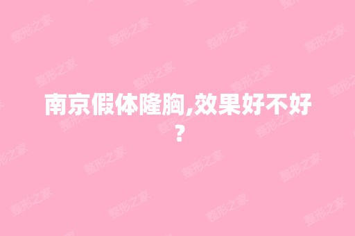 南京假体隆胸,效果好不好？