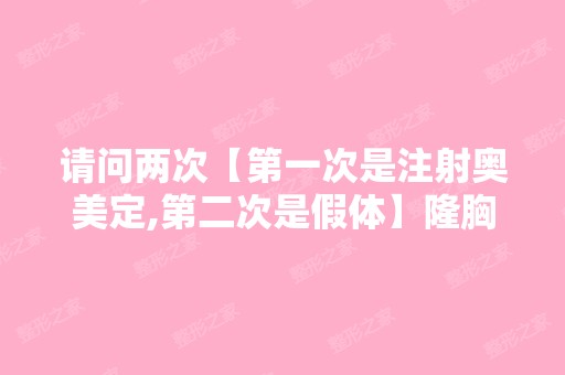 请问两次【第一次是注射奥美定,第二次是假体】隆胸后可以生育吗？...