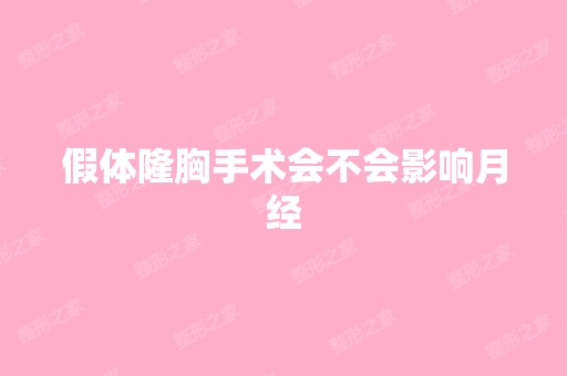 假体隆胸手术会不会影响月经