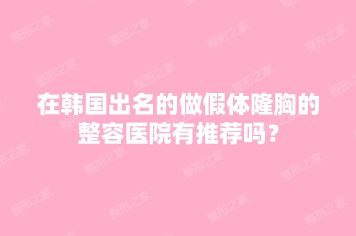 在韩国出名的做假体隆胸的整容医院有推荐吗？