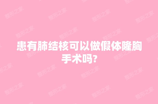 患有肺结核可以做假体隆胸手术吗?