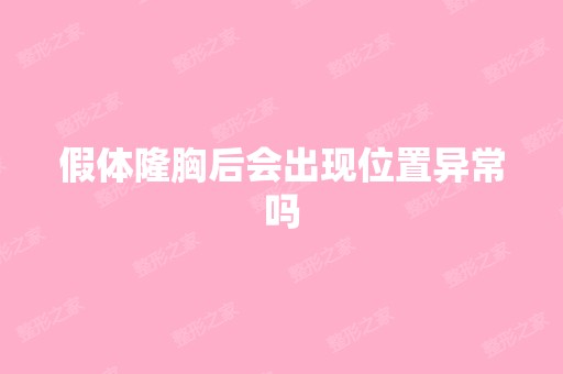 假体隆胸后会出现位置异常吗