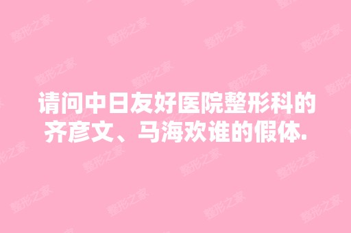 请问中日友好医院整形科的齐彦文、马海欢谁的假体...