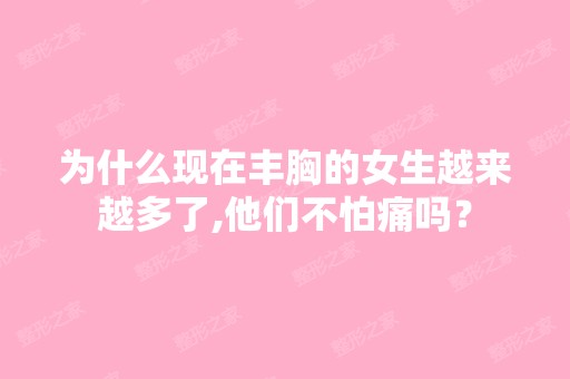 为什么现在丰胸的女生越来越多了,他们不怕痛吗？