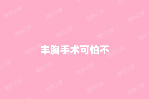 丰胸手术可怕不